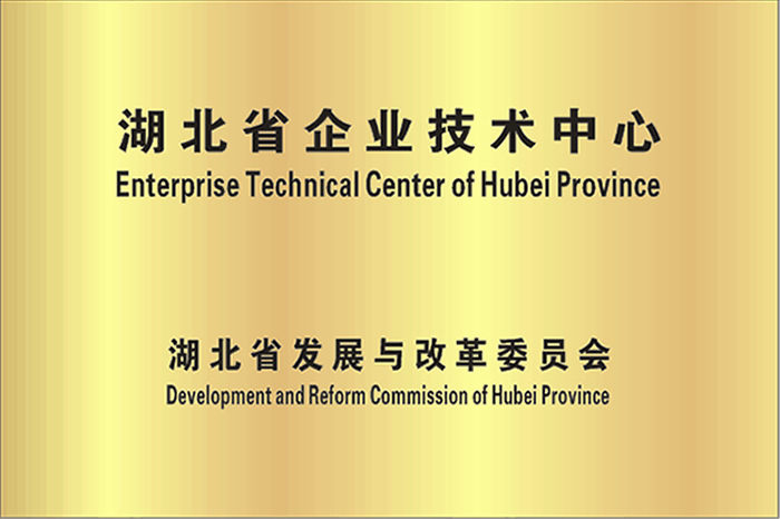 湖北省企業(yè)技術(shù)中心.jpg