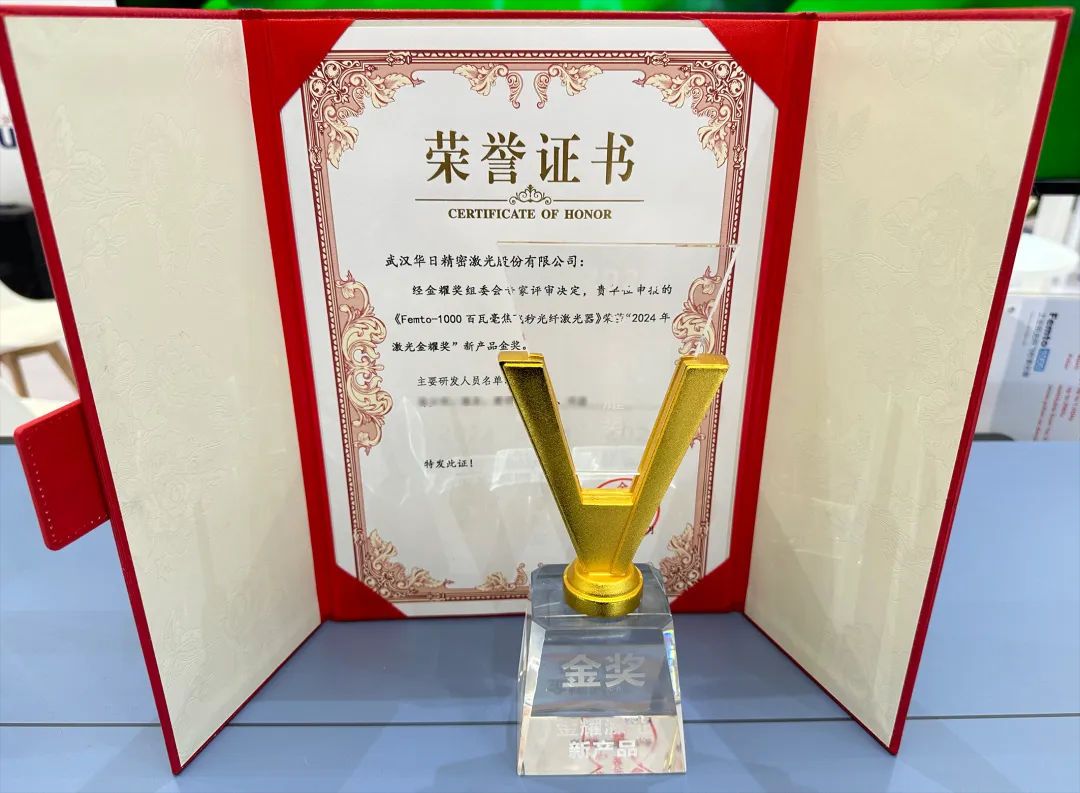 榮譽(yù) | 華日激光Femto-1000 工業(yè)級飛秒激光器”斬獲金耀獎新產(chǎn)品金獎！